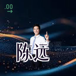 陈远